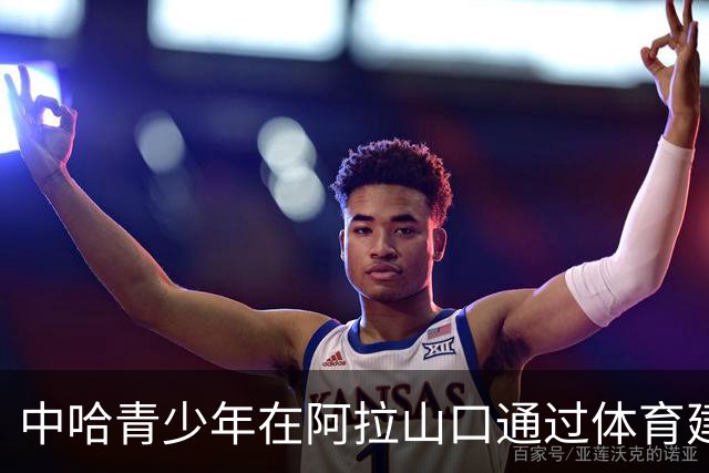 中哈青少年在阿拉山口通过体育建立友谊
