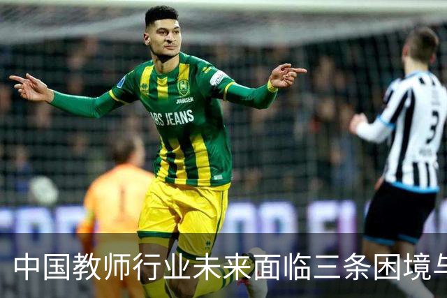 中国教师行业未来面临三条困境与机遇