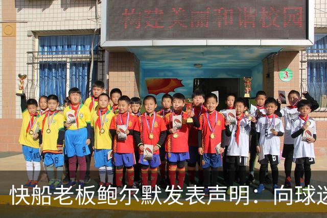 快船老板鲍尔默发表声明：向球迷与联盟致歉