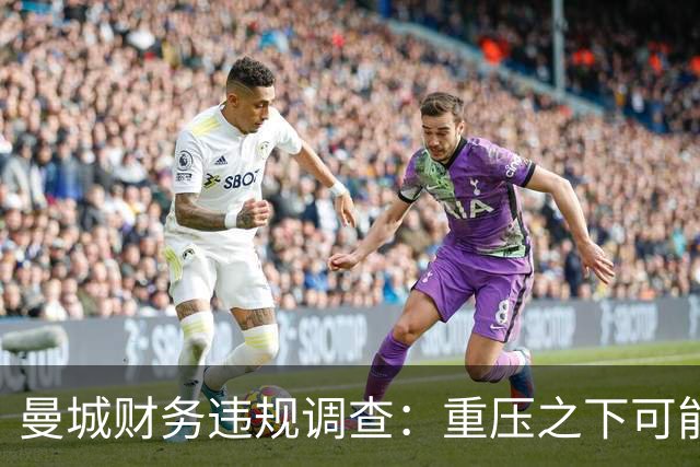 曼城财务违规调查：重压之下可能影响英超格局