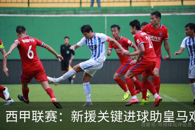 西甲联赛：新援关键进球助皇马艰难战胜西班牙人