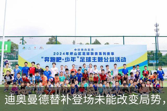 迪奥曼德替补登场未能改变局势，皇马的巨额投资能否回报？