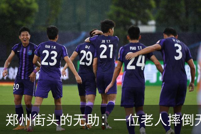 郑州街头的无助：一位老人摔倒无人救助引发的深思