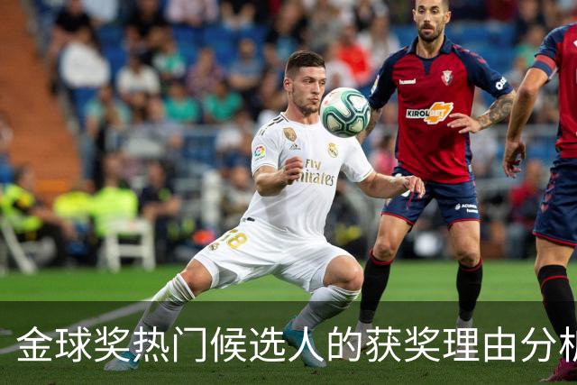 金球奖热门候选人的获奖理由分析