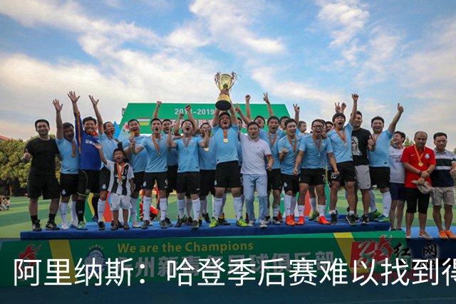 阿里纳斯：哈登季后赛难以找到得分节奏，缺乏积极性
