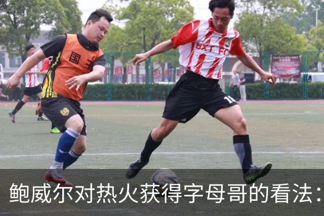 鲍威尔对热火获得字母哥的看法：争冠地图的转变