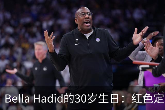Bella Hadid的30岁生日：红色定制比基尼庆祝